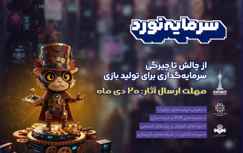 تمدید مهلت ثبت‌نام رویداد سرمایه‌گذاری هفت‌خوان بازی