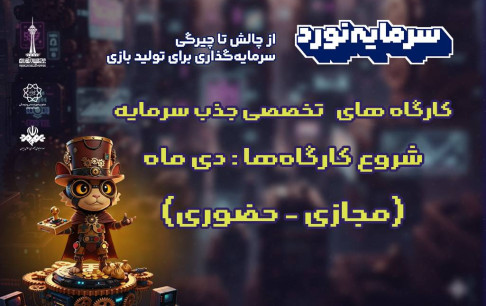 برگزاری سلسله‌ کارگاه‌های تخصصی «آمادگی برای جذب سرمایه»