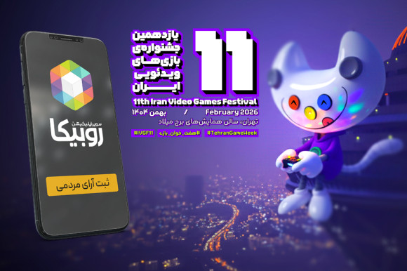 ثبت آراء مردمی یازدهمین جشنواره بازی‌های ویدئویی در سکوی ارتباطی روبیکا