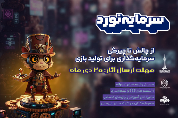 تمدید مهلت ثبت‌نام رویداد سرمایه‌گذاری هفت‌خوان بازی