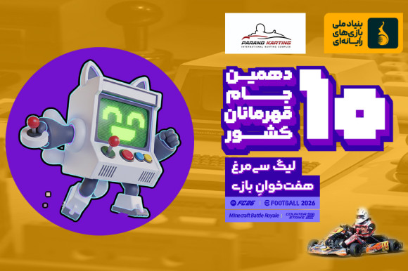 همراهی ویژه کارتینگ پرند با «هفته بازی ایران» ؛ سرعت، بازی، تخفیف و جایزه