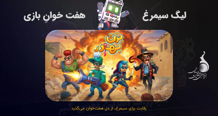 ثبت‌نام 24 هزار کاربر برای شرکت در لیگ بازی موبایلی ایرانی «بزن بهادر»