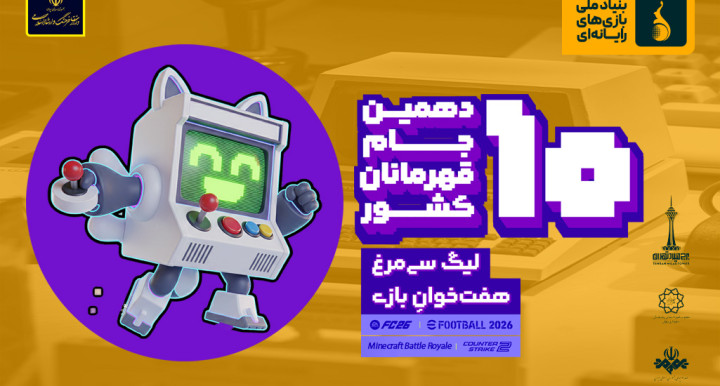 ادامه روند ثبت‌نام بخش بین‌الملل و بازی‌های ایرانی لیگ هفت‌خوان سیمرغ