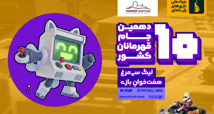 همراهی ویژه کارتینگ پرند با «هفته بازی ایران» ؛ سرعت، بازی، تخفیف و جایزه
