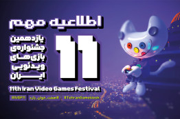 اختتامیه یازدهمین جشنواره بازی‌های ویدیویی ایران به جمعه اول اسفند ماه موکول شد
