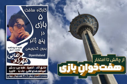 آموزش رایگان بازی‌سازیِ بدون کدنویسی در برج میلاد