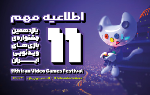 اختتامیه یازدهمین جشنواره بازی‌های ویدیویی ایران به جمعه اول اسفند ماه موکول شد