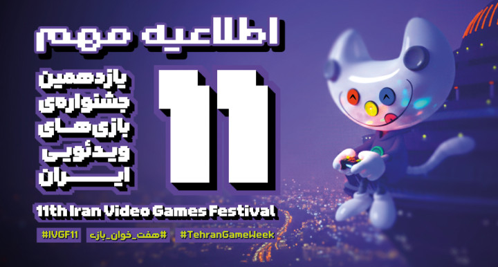 اختتامیه یازدهمین جشنواره بازی‌های ویدیویی ایران به جمعه اول اسفند ماه موکول شد