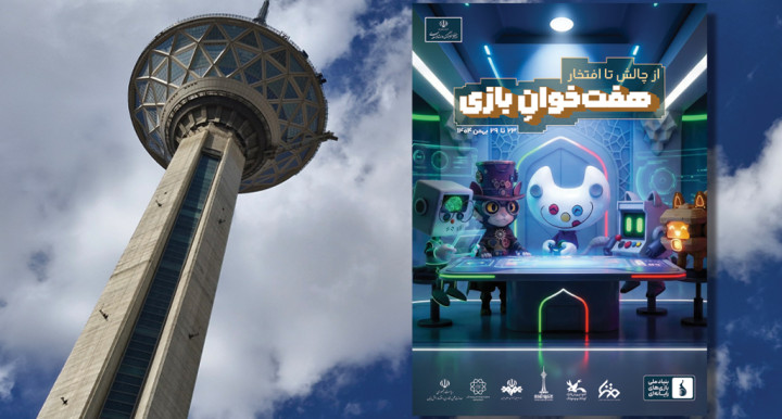 هفته بازی در تهران آغاز به کار کرد