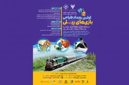 برگزاری اولین رویداد طراحی بازیهای ریلی با مشارکت بنیاد ملی بازیهای رایانهای