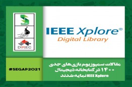 نمایهسازی مقالات سمپوزیوم بینالمللی بازیهای جدی 1400 در «IEEE Xplore»