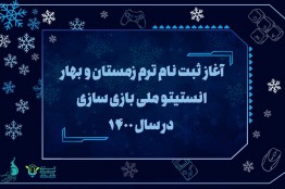 آغاز ثبتنام دورههای آموزشی زمستان-بهار انستیتو ملی بازیسازی
