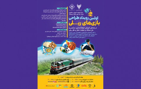 برگزاری اولین رویداد طراحی بازیهای ریلی با مشارکت بنیاد ملی بازیهای رایانهای