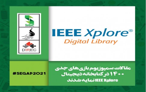 نمایهسازی مقالات سمپوزیوم بینالمللی بازیهای جدی 1400 در «IEEE Xplore»