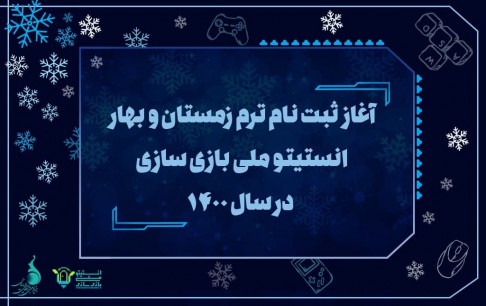 آغاز ثبتنام دورههای آموزشی زمستان-بهار انستیتو ملی بازیسازی