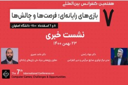 تلاش برای کاربردی کردن تحقیقات زیستبوم بازی کشور