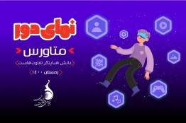 حضور بازیهای دیجیتال در دنیای مجازی «متاورس»
