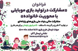 فراخوان بنیاد ملی بازی‌های رایانه‌ای برای تولید بازی تمدید شد