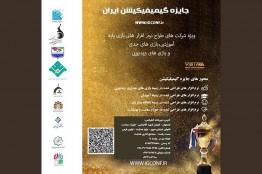 برگزاری رویداد جایزه ملی بازیپردازی با حمایت بنیاد ملی بازیهای رایانهای