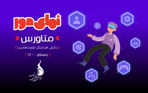 حضور بازیهای دیجیتال در دنیای مجازی «متاورس»