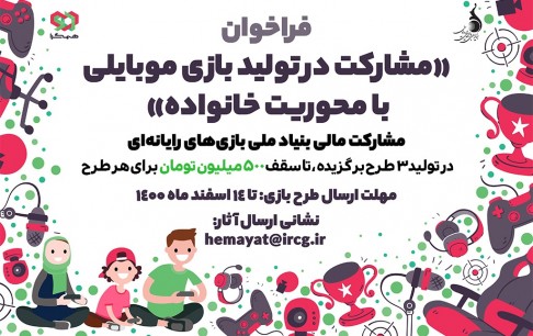 فراخوان بنیاد ملی بازیهای رایانهای برای تولید بازی تمدید شد