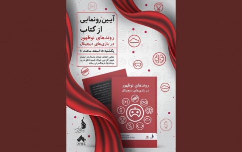بررسی تاثیر روندهای نوظهور در بازیهای دیجیتال