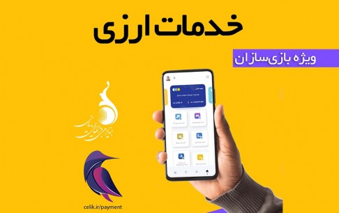 دسترسی ویژه بازیسازان به خدمات ارزی در قالب کیف پول الکترونیکی