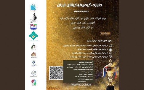 برگزاری رویداد جایزه ملی بازیپردازی با حمایت بنیاد ملی بازیهای رایانهای