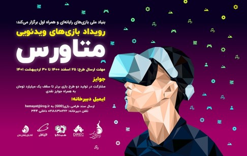 مشارکت بنیاد ملی بازیهای رایانهای و همراه اول در تولید 2 بازی متاورس