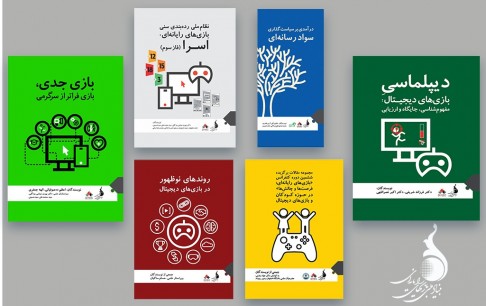 از انتشار تازهترین تالیفات پژوهشی حوزه بازی تا حضور در نمایشگاه مجازی کتاب تهران