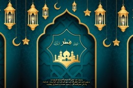 گذشت ماه صیام و رسید عید صیام