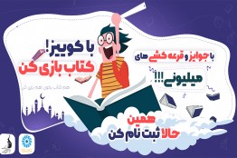 رقابت فشرده کاربران در لیگ «کتاب بازی» با انجام 6 هزار بازی در روز