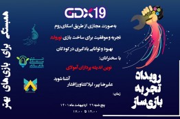 تجربه ساخت یک بازی آموزشی موفق در نوزدهمین رویداد  GDX