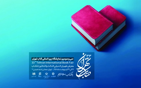 عرضه کتابهای انتشارات بنیاد ملی بازیهای رایانهای در نمایشگاه بینالمللی کتاب تهران