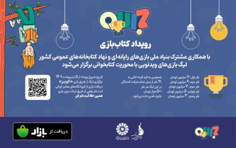 چالش اطلاعات عمومی در لیگ بازیهای ویدئویی «کتاببازی»
