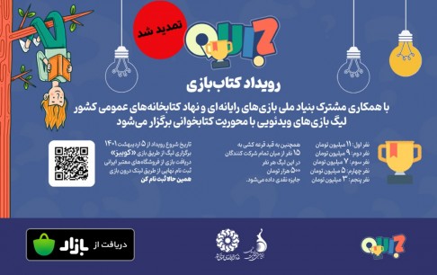 تمدید مهلت ثبتنام در لیگ بازیهای ویدئویی «کتاببازی»