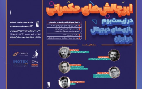 ابرچالشهای حکمرانی در زیستبوم بازیهای دیجیتال بررسی میشود