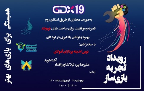 تجربه ساخت یک بازی آموزشی موفق در نوزدهمین رویداد GDX