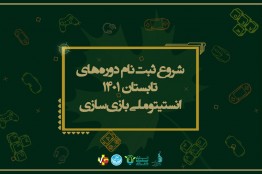 آموزش بازیسازی با تخفیف ویژه برای همه