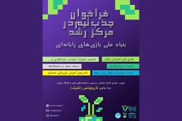دعوت از علاقهمندان به بازیسازی برای استفاده از خدمات حمایتی مرکز رشد