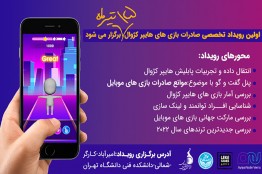 بررسی ظرفیتها و موانع صادرات بازیهای «هایپر کژوال»