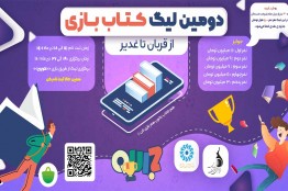 دومین لیگ بازی‌های موبایلی «کتاب‌بازی» برگزار می‌شود