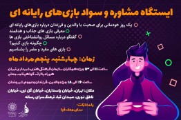 برپایی ایستگاه مشاوره و کارگاه سواد بازی در فرهنگسرای رسانه