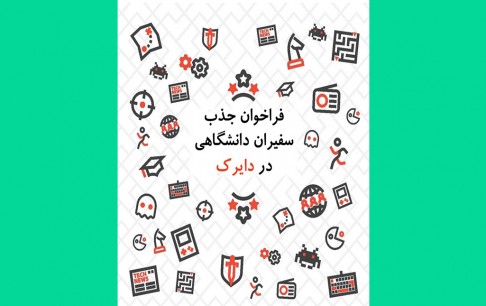 دعوت از دانشجویان علاقهمند برای همکاری در فعالیتهای بازیپژوهی