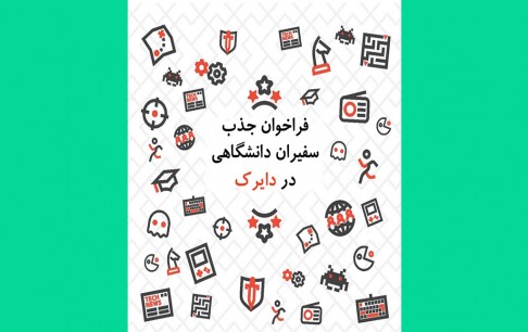 دعوت از دانشجویان علاقه‌مند برای همکاری در فعالیت‌های بازی‌پژوهی