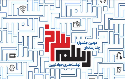 انتخاب آثار بخش بازیهای رایانهای در دومین جشنواره چند رسانهای «رسم سرخ»
