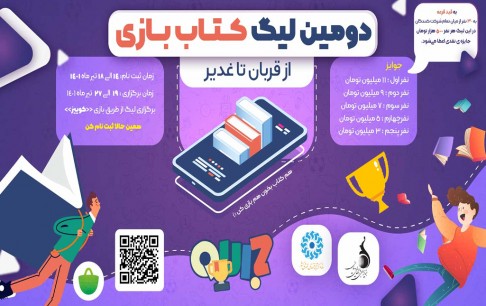 دومین لیگ بازیهای موبایلی «کتاببازی» برگزار میشود