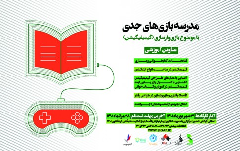 دومین مدرسه بازیهای جدی برگزار میشود