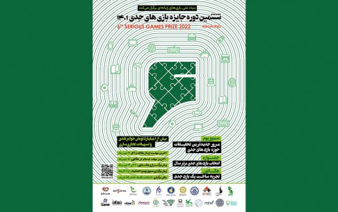 فراخوان ششمین دوره جایزه بازیهای جدی منتشر شد