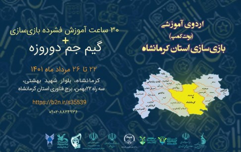 استعدادهای بازیسازی در کرمانشاه شناسایی میشوند